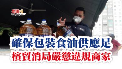 Photo of 確保包裝食油供應足  檳貿消局嚴懲違規商家