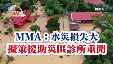 Photo of MMA：水災損失大  擬策援助災區診所重開