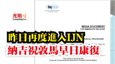 Photo of 昨日再度進入IJN  納吉祝敦馬早日康復