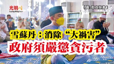 Photo of 雪蘇丹：消除“大禍害”  政府須嚴懲貪污者