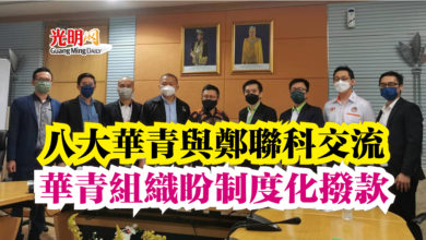 Photo of 八大華青與鄭聯科交流  華青組織盼制度化撥款