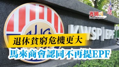 Photo of 退休貧窮危機更大  馬來商會認同不再提EPF