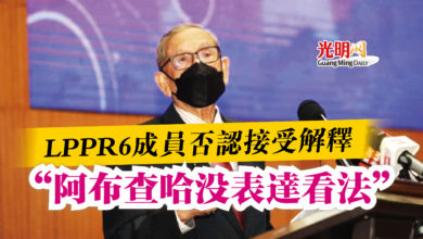 Photo of LPPR6成員否認接受解釋  “阿布查哈沒表達看法”