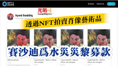 Photo of 透過NFT拍賣肖像藝術品  賽沙迪為水災災黎募款
