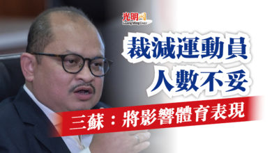 Photo of 三蘇:將影響體育表現 裁減運動員人數不妥