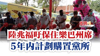 Photo of 陸兆福吁保住樂巴州席  5年內計劃購置黨所
