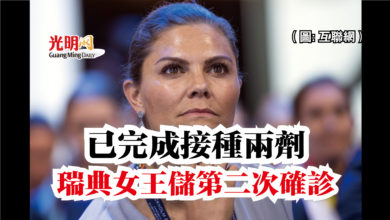 Photo of 已完成接種兩劑  瑞典女王儲第二次確診