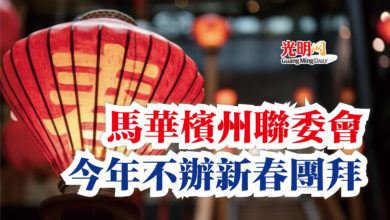 Photo of 馬華檳州聯委會  今年不辦新春團拜