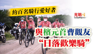 Photo of 約百名騎行愛好者 與檳元首曹觀友“日落歡樂騎”