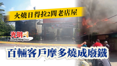 Photo of 火燒日得拉2間老店屋 百輛客戶摩多燒成廢鐵