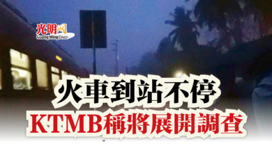 Photo of 火車到站不停 KTMB稱將展開調查