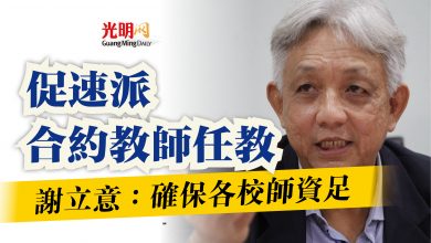 Photo of 謝立意:確保各校師資足 促速派合約教師任教
