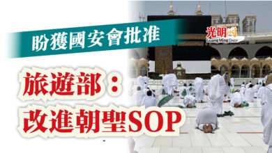 Photo of 盼獲國安會批准  旅遊部：改進朝聖SOP