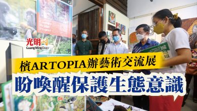 Photo of 檳ARTOPIA辦藝術交流展  盼喚醒保護生態意識