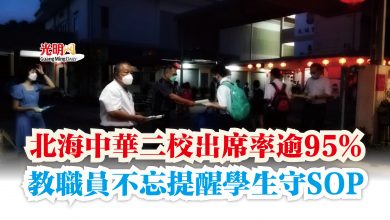 Photo of 北海中華二校出席率逾95%  教職員不忘提醒學生守SOP