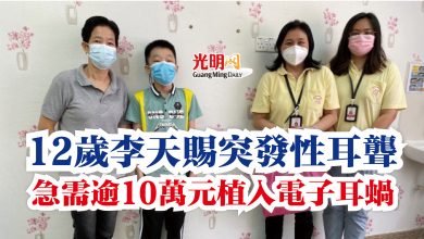 Photo of 12歲李天賜突發性耳聾  急需逾10萬元植入電子耳蝸