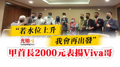 Photo of “若水位上升我會再出發”  甲首長2000元表揚Viva哥