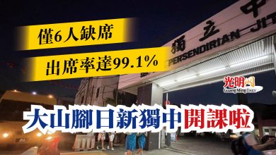 Photo of 大山腳日新獨中開課啦  僅6人缺席出席率達99.1%