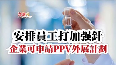 Photo of 安排員工打加強針  企業可申請PPV外展計劃