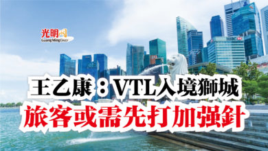 Photo of 王乙康：VTL入境獅城  旅客或需先打加強針