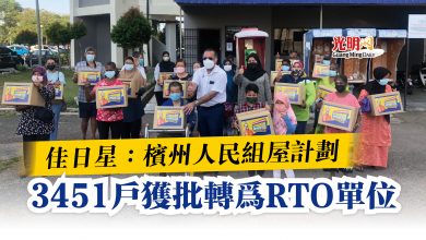 Photo of 佳日星：檳州人民組屋計劃  3451戶獲批轉為RTO單位