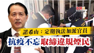 Photo of 諾希山：定期執法加派官員  抗疫不忘取締違規煙民