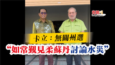 Photo of 卡立：無關州選  “如常覲見柔蘇丹討論水災”