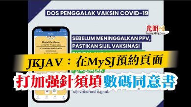 Photo of JKJAV：在MySJ預約頁面  打加強針須填數碼同意書
