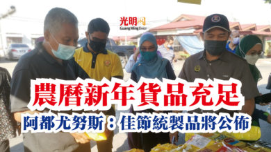 Photo of 農曆新年貨品充足  阿都尤努斯：佳節統製品將公佈