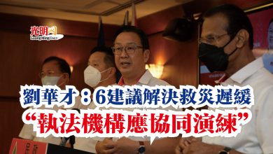 Photo of 劉華才：6建議解決救災遲緩  “執法機構應協同演練”