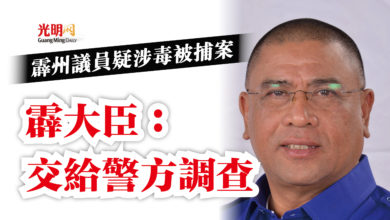 Photo of 霹州議員疑涉毒被捕案 霹大臣:交給警方調查