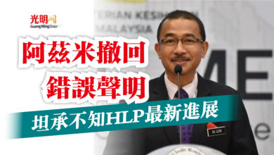 Photo of 坦承不知HLP最新進展  阿茲米撤回錯誤聲明