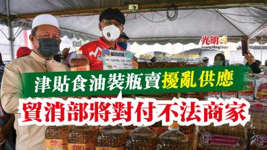 Photo of 津貼食油裝瓶賣擾亂供應  貿消部將對付不法商家