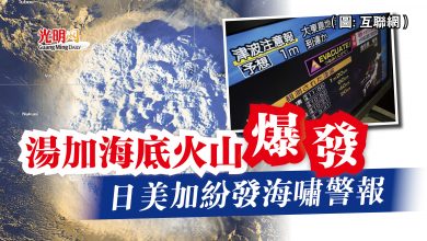 Photo of 湯加海底火山爆發  日美加紛發海嘯警報