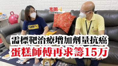 Photo of 需標靶治療增加劑量抗癌  蛋糕師傅再求籌15万