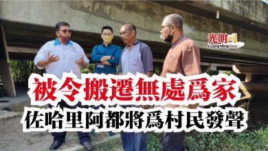 Photo of 被令搬遷無處為家  佐哈里阿都將為村民發聲