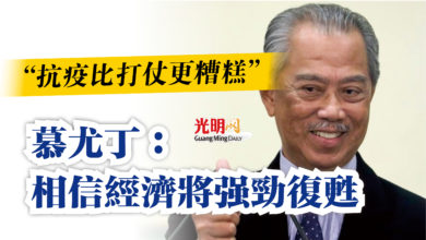 Photo of “抗疫比打仗更糟糕”  慕尤丁：相信經濟將強勁復甦