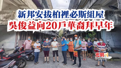 Photo of 新邦安拔柏裡必斯組屋 吳俊益向20戶華裔拜早年