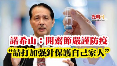 Photo of 諾希山：開齋節嚴謹防疫  “請打加強針保護自己家人”