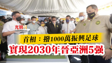 Photo of 首相:撥1000萬振興足球 實現2030年晉亞洲5強