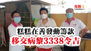Photo of 糕糕在善發動籌款  移交病黎3338令吉