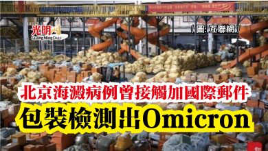 Photo of 北京海澱病例曾接觸加國際郵件  包裝檢測出Omicron