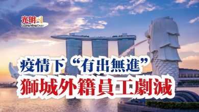 Photo of 疫情下“有出無進” 獅城外籍員工劇減