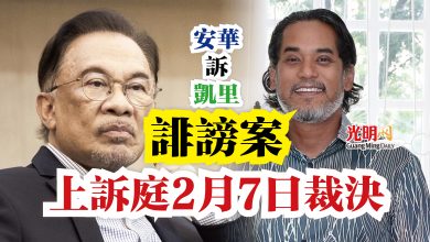 Photo of 安華訴凱里誹謗案  上訴庭2月7日裁決