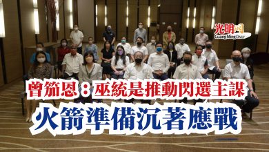 Photo of 曾笳恩：巫統是推動閃選主謀  火箭準備沉著應戰