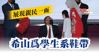 Photo of 展現親民一面  希山為學生系鞋帶