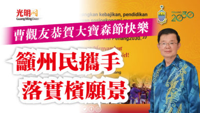 Photo of 曹觀友恭賀大寶森節快樂  籲州民攜手落實檳願景