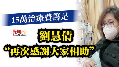 Photo of 15萬治療費籌足  劉慧倩再次感謝大家相助