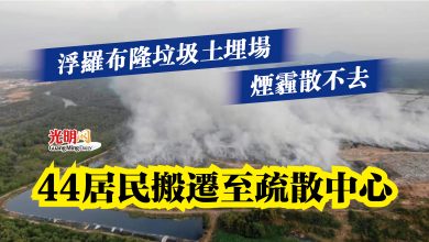 Photo of 浮羅布隆垃圾土埋場煙霾散不去  44居民搬遷至疏散中心