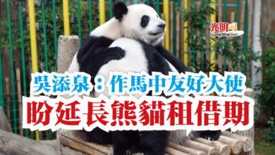 Photo of 吳添泉：作馬中友好大使  盼延長熊貓租借期